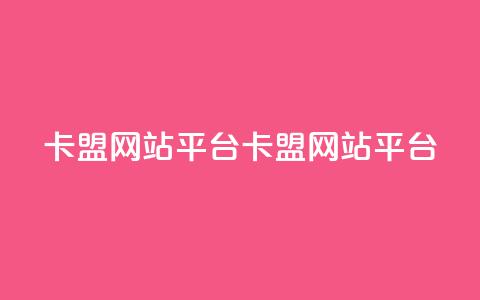 qq卡盟网站平台(qq卡盟网站平台 -- QQ卡盟网站推广) 第1张 qq卡盟网站平台(qq卡盟网站平台 -- QQ卡盟网站推广) 第1张