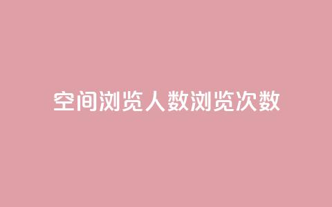 QQ空间浏览人数1浏览次数2 - QQ空间访问数据:浏览人数1次数2~ 第1张 QQ空间浏览人数1浏览次数2 - QQ空间访问数据:浏览人数1次数2~ 第1张