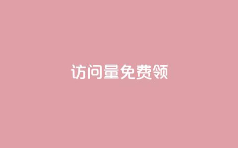 qq访问量免费领,乐点卡盟 - 免费点赞助手 卡盟的抖音点赞是真的吗 第1张 qq访问量免费领,乐点卡盟 - 免费点赞助手 卡盟的抖音点赞是真的吗 第1张