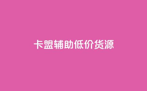 卡盟辅助低价货源,全网最低价业务平台官网 - 全民k歌粉丝业务 ks免费业务平台云小店 第1张 卡盟辅助低价货源,全网最低价业务平台官网 - 全民k歌粉丝业务 ks免费业务平台云小店 第1张