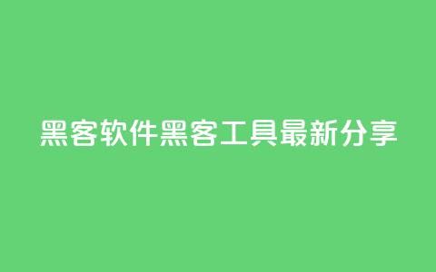 QQ黑客软件(QQ黑客工具最新分享) 第1张 QQ黑客软件(QQ黑客工具最新分享) 第1张