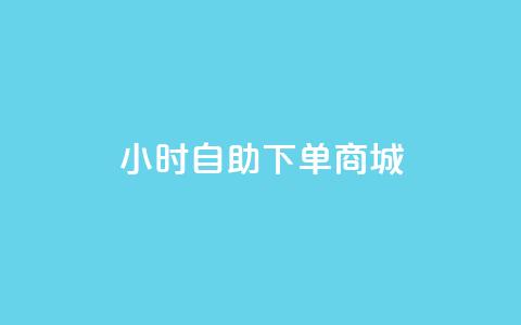 qq24小时自助下单商城,抖音平台自助 - 梓豪qq空间真人说说点赞 q钻卡盟 第1张 qq24小时自助下单商城,抖音平台自助 - 梓豪qq空间真人说说点赞 q钻卡盟 第1张