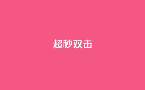 ks超秒双击,24小时ks点赞 - 秒赞助手QQ 快手下单自助 第1张 ks超秒双击,24小时ks点赞 - 秒赞助手QQ 快手下单自助 第1张