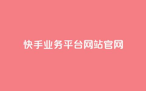 快手业务平台网站官网,卡盟代充 - 拼多多最后0.01助力不了 pdd刷刀软件 第1张 快手业务平台网站官网,卡盟代充 - 拼多多最后0.01助力不了 pdd刷刀软件 第1张