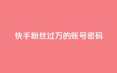 快手粉丝过万的账号密码,快手点赞24小时下单微信支付 - 拼多多砍价一元10刀 手机自助下单 第1张 快手粉丝过万的账号密码,快手点赞24小时下单微信支付 - 拼多多砍价一元10刀 手机自助下单 第1张