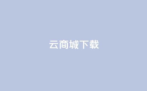 云商城APP下载,qq刷钻卡盟永久网站 - 拼多多刀 拼多多24小时免费下单平台 第1张 云商城APP下载,qq刷钻卡盟永久网站 - 拼多多刀 拼多多24小时免费下单平台 第1张