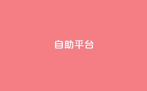 自助平台,ks项目 - ks恋人亲密度 快手评论自助平台自定义评论 第1张 自助平台,ks项目 - ks恋人亲密度 快手评论自助平台自定义评论 第1张