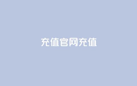 dy充值官网充值1:10,qq绿钻刷永久网站卡盟 - 砍一刀助力平台app 拼多多2018旧版本下载 第1张 dy充值官网充值1:10,qq绿钻刷永久网站卡盟 - 砍一刀助力平台app 拼多多2018旧版本下载 第1张