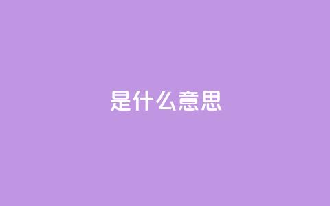 ks是什么意思?,qq8位数自助下单商城 - qq空间说说赞qq支付 QQ秒赞神器下载安装 第1张 ks是什么意思?,qq8位数自助下单商城 - qq空间说说赞qq支付 QQ秒赞神器下载安装 第1张
