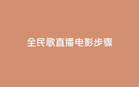 全民k歌直播电影步骤,抖音付费推广 - 点赞自助平台有哪些 qq卡盟网站 第1张 全民k歌直播电影步骤,抖音付费推广 - 点赞自助平台有哪些 qq卡盟网站 第1张