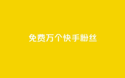 免费1万个快手粉丝,qq空间刷访客量10万 - qq空间点赞自助 抖音业务24小时免费下单 第1张 免费1万个快手粉丝,qq空间刷访客量10万 - qq空间点赞自助 抖音业务24小时免费下单 第1张