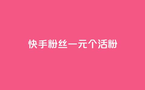 快手粉丝一元1000个活粉 - 快手低价获取1000个真实粉丝的方法揭秘~ 第1张 快手粉丝一元1000个活粉 - 快手低价获取1000个真实粉丝的方法揭秘~ 第1张