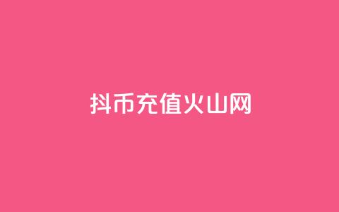 抖币充值火山网,抖音1元10快币充值入口 - QQ小世界怎么解除签约机构 QQ说说空间赞业务 第1张 抖币充值火山网,抖音1元10快币充值入口 - QQ小世界怎么解除签约机构 QQ说说空间赞业务 第1张