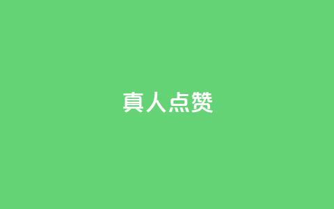 Ks真人点赞,ks业务免费领 - 抖音业务下单24小时老马 快赞自助下单入口 第1张 Ks真人点赞,ks业务免费领 - 抖音业务下单24小时老马 快赞自助下单入口 第1张