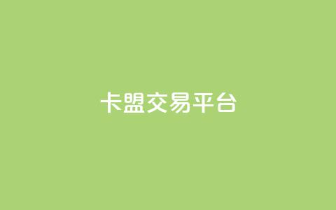 卡盟交易平台,qq会员充值中心官网 - QQ名片点赞低价网站 24小时自助点赞下单网站 第1张 卡盟交易平台,qq会员充值中心官网 - QQ名片点赞低价网站 24小时自助点赞下单网站 第1张