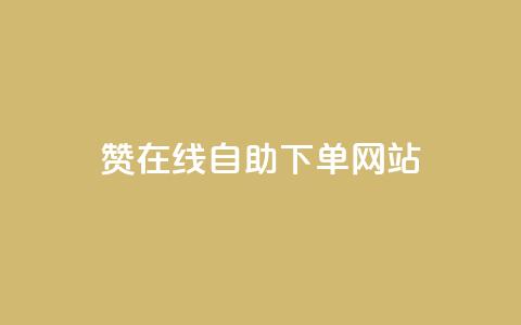 dy赞在线自助下单网站,qq空间说说赞极速自助下单 - 拼多多700集齐了差兑换卡 拼多多怎么加速助力软件 第1张 dy赞在线自助下单网站,qq空间说说赞极速自助下单 - 拼多多700集齐了差兑换卡 拼多多怎么加速助力软件 第1张
