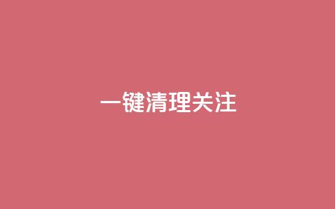 ks一键清理关注,抖音推广24小时自助平台 - 快手务业网站平台24小时 qq下单业务平台空间 第1张 ks一键清理关注,抖音推广24小时自助平台 - 快手务业网站平台24小时 qq下单业务平台空间 第1张