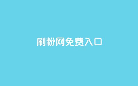 刷粉网免费入口,抖音24小时自助服务 - 现在卡盟刷qq钻还可信吗 快手秒赞的网址 第1张 刷粉网免费入口,抖音24小时自助服务 - 现在卡盟刷qq钻还可信吗 快手秒赞的网址 第1张