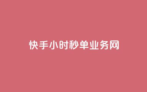 快手24小时秒单业务网,粉丝一千万下载安装最新版本 - qq秒赞自助网站官网 qq一毛钱10000赞 第1张 快手24小时秒单业务网,粉丝一千万下载安装最新版本 - qq秒赞自助网站官网 qq一毛钱10000赞 第1张