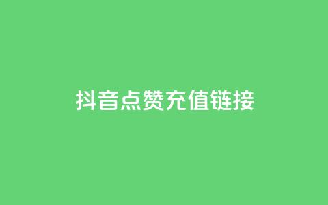 抖音点赞充值链接,Ks点赞自助 - qq空间说说赞20个秒到账 快手播放量下单免费 第1张 抖音点赞充值链接,Ks点赞自助 - qq空间说说赞20个秒到账 快手播放量下单免费 第1张