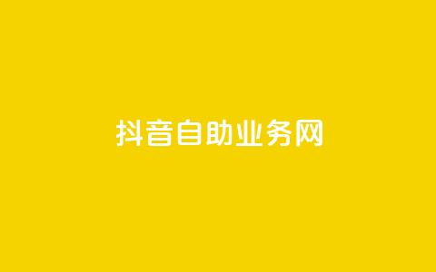 抖音自助业务网,qq业务网站免费 - 自助业务商城 快手免费领500播放量 第1张 抖音自助业务网,qq业务网站免费 - 自助业务商城 快手免费领500播放量 第1张