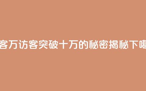 qq访客10万 - qq访客突破十万的秘密揭秘~ 第1张 qq访客10万 - qq访客突破十万的秘密揭秘~ 第1张