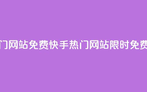 快手热门网站免费(快手热门网站限时免费) 第1张 快手热门网站免费(快手热门网站限时免费) 第1张