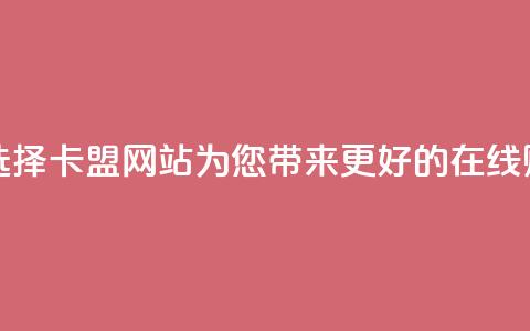 卡盟网站 - 最佳选择:卡盟网站——为您带来更好的在线购物体验~ 第1张 卡盟网站 - 最佳选择:卡盟网站——为您带来更好的在线购物体验~ 第1张