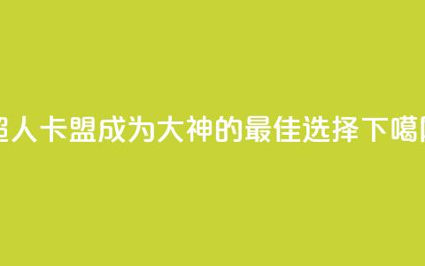 超人卡盟:成为SEO大神的最佳选择 第1张 超人卡盟:成为SEO大神的最佳选择 第1张