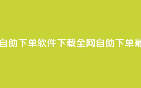最便宜24小时自助下单软件下载 - 全网自助下单最便宜 第1张 最便宜24小时自助下单软件下载 - 全网自助下单最便宜 第1张