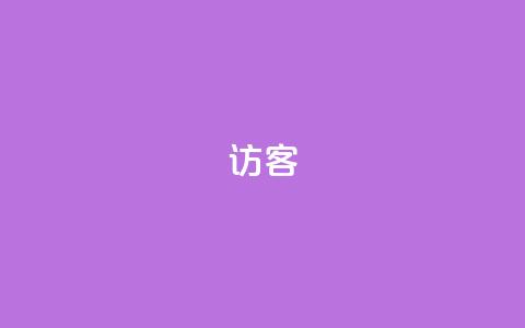 QQ访客 - 抖音24小时自助服务平台卡盟 第1张 QQ访客 - 抖音24小时自助服务平台卡盟 第1张