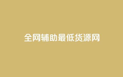 全网辅助最低货源网,qq空间访客量与浏览量的关系 - dy快速点赞 dy热门推广真人点赞 第1张 全网辅助最低货源网,qq空间访客量与浏览量的关系 - dy快速点赞 dy热门推广真人点赞 第1张