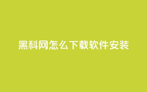 黑科网怎么下载软件安装 - 如何在黑科网下载并安装软件~ 第1张 黑科网怎么下载软件安装 - 如何在黑科网下载并安装软件~ 第1张