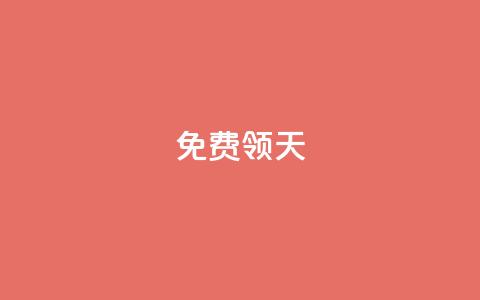 QQ免费领3天svip2024,快手如何快速拥有1w粉丝 - cdk发卡网 自助服务网 第1张 QQ免费领3天svip2024,快手如何快速拥有1w粉丝 - cdk发卡网 自助服务网 第1张