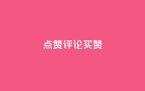 qq点赞评论买赞,快手赞1块钱200个 - qq业务网在线 快手一元一万粉丝是真的吗 第1张 qq点赞评论买赞,快手赞1块钱200个 - qq业务网在线 快手一元一万粉丝是真的吗 第1张