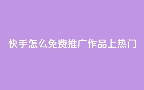 快手怎么免费推广作品上热门,抖音怎么给其他账号充值 - 拼多多现金大转盘助力50元 拼多多小号Token登陆工具 第1张 快手怎么免费推广作品上热门,抖音怎么给其他账号充值 - 拼多多现金大转盘助力50元 拼多多小号Token登陆工具 第1张