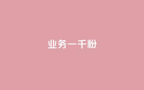 ks业务一千粉,dy关注点赞任务 - 抖音评论业务下单24小时 抖音低价 第1张 ks业务一千粉,dy关注点赞任务 - 抖音评论业务下单24小时 抖音低价 第1张