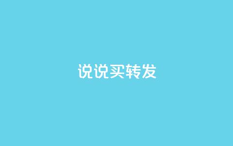 qq说说买转发,全网下单业务最便宜 - 抖音一元涨粉是真的吗 抖音评论自定义下单自助 第1张 qq说说买转发,全网下单业务最便宜 - 抖音一元涨粉是真的吗 抖音评论自定义下单自助 第1张