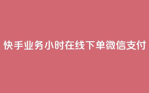 快手业务24小时在线下单微信支付,刷快手粉app - 空间浏览量和访客有什么区别 一元买赞app 第1张 快手业务24小时在线下单微信支付,刷快手粉app - 空间浏览量和访客有什么区别 一元买赞app 第1张