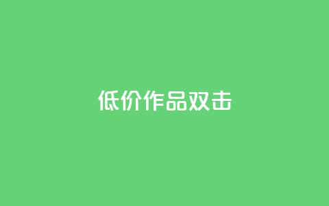 KS低价作品双击,抖音24小时自助平台有哪些 - pdd助力平台网站 多多科技辅助官网 第1张 KS低价作品双击,抖音24小时自助平台有哪些 - pdd助力平台网站 多多科技辅助官网 第1张