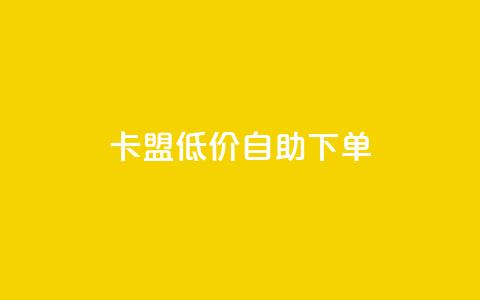 卡盟低价自助下单,抖音作品点赞1000个 - QQ快速点赞 dy快手业务低价 第1张 卡盟低价自助下单,抖音作品点赞1000个 - QQ快速点赞 dy快手业务低价 第1张