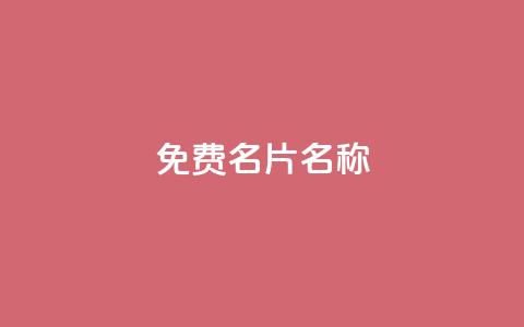 QQ免费名片名称,粉丝如何快速涨到一万 - 拼多多业务关注下单平台入口链接 刷腾讯视频会员永久的网站 第1张 QQ免费名片名称,粉丝如何快速涨到一万 - 拼多多业务关注下单平台入口链接 刷腾讯视频会员永久的网站 第1张
