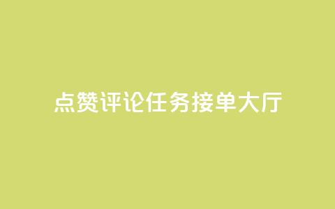 点赞评论任务接单大厅,ks双击购买 - 快手千粉24小时 ks业务专区云店商城 第1张 点赞评论任务接单大厅,ks双击购买 - 快手千粉24小时 ks业务专区云店商城 第1张