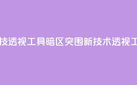 暗区突围黑科技透视工具(暗区突围新技术透视工具揭秘) 第1张 暗区突围黑科技透视工具(暗区突围新技术透视工具揭秘) 第1张