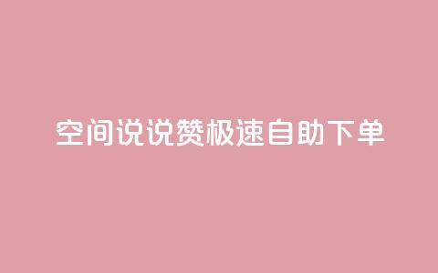 qq空间说说赞极速自助下单 - 快速自助下单:qq空间说说点赞服务~ 第1张 qq空间说说赞极速自助下单 - 快速自助下单:qq空间说说点赞服务~ 第1张