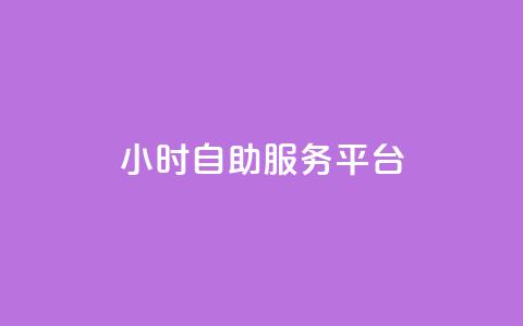 dy24小时自助服务平台,快手粉丝掉1000 - 小红书24小时自助业务 抖音推广怎么收费 第1张 dy24小时自助服务平台,快手粉丝掉1000 - 小红书24小时自助业务 抖音推广怎么收费 第1张