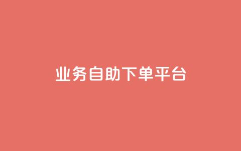 qq业务自助下单平台 - qq业务自助下单平台,一键快速搞定,方便高效的在线下单服务。 第1张 qq业务自助下单平台 - qq业务自助下单平台,一键快速搞定,方便高效的在线下单服务。 第1张