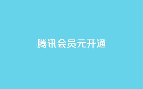 腾讯会员0.1元开通,抖音一毛100个赞网址 - qq绿钻卡盟 qq大会员开通价格 第1张 腾讯会员0.1元开通,抖音一毛100个赞网址 - qq绿钻卡盟 qq大会员开通价格 第1张