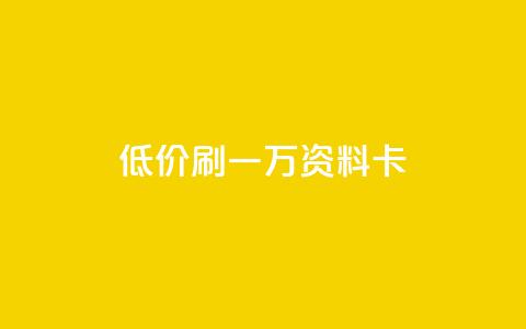 低价刷一万qq资料卡,快手流量推广网站24小时热线 - QQ秒赞网业务网 抖音24级财富等级消费多少钱 第1张 低价刷一万qq资料卡,快手流量推广网站24小时热线 - QQ秒赞网业务网 抖音24级财富等级消费多少钱 第1张
