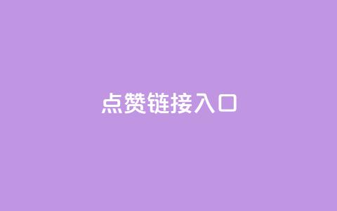 点赞链接入口,qq业务全网最低价 - 拼多多助力神器 抖音买站0.5块钱100个 第1张 点赞链接入口,qq业务全网最低价 - 拼多多助力神器 抖音买站0.5块钱100个 第1张